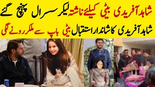 Shahid Afridi Reached Shaheen Afridi Home With Breakfast 💖شاہین آفریدی نےکیاسسرکاشانداراستقبال