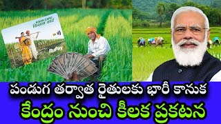 🌾🌾పండుగ తర్వాత రైతులకు భారీ కానుక కేంద్రం నుంచి కీలక ప్రకటన 🌾 🌾🌾 PM modi