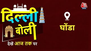 Dilli Boli: Ghonda के लोगों ने गिनाई इलाके की समस्या | Delhi Assembly Election 2025 | Aaj Tak News