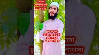 ভালোবাসার দিবসের শেষ গজল | ১৪ ফেব্রুয়ারি | ১৪ ফেব্রুয়ারি ভালোবাসা | Happy Valentine Day Shesh Song |