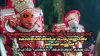 രക്തേശ്വരി\u0026കരിങ്കാളി വെള്ളാട്ട്|നിധീഷ് പെരുവണ്ണാൻ\u0026ശ്രീഹരി കണ്ണൻ|ചെറിയ ചാലോറ ക്ഷേത്രം|#share|#video