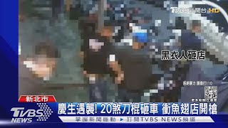 慶生遇襲! 20煞刀棍砸車 衝魚翅店開槍｜TVBS新聞