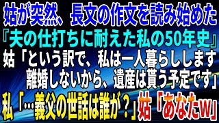 【スカッとする話】10年間、姑からいびられ続けた。調子にのった義母はついに、義父の世話まで押し付けてきた。さすがにブチ切れた私が説教。すると、姑が号泣して…ｗ