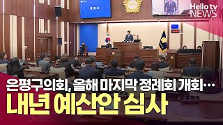 은평구의회, 올해 마지막 정례회 개회…내년 예산안 심사 | #헬로tv뉴스