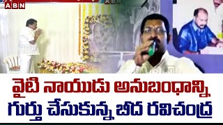 Beeda Ravichandra Paid Tribute To TDP Senior Leader YT Naidu | ABN Telugu