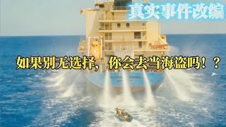 2009年，再现索马里海盗恐怖袭击的真实场景！电影《菲利普船长》