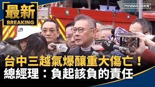 台中三越氣爆釀重大傷亡！　總經理：負起該負的責任｜#鏡新聞