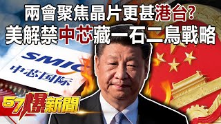 【大陸兩會】兩會聚焦晶片更甚「港台」？ 美解禁「中芯」藏一石二鳥戰略-汪潔民 徐俊相《57爆新聞》精選篇 網路獨播版-1900-2