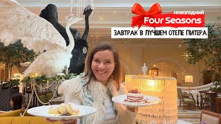 Завтрак в лучшем отеле Петербурга | Новогодний Four Seasons & Лебединое озеро | Лучшая ёлка в Питере