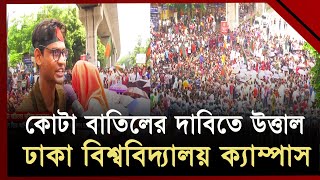 সরকারি চাকরিতে কোটা বাতিলের দাবিতে শাহবাগে বিক্ষোভ শিক্ষার্থীদের | News | Ekattor TV