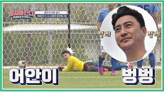 (해외 첫 원정 경기) 전반전 시작 '1분' 만에 골 허용.. ㅠ_ㅠ 뭉쳐야 찬다(jtbcsoccer) 32회