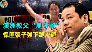 “澳葡教父”尹國駒！巔峰期手握10萬小弟，張子強向他跪地求饒？