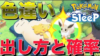 【ポケモンスリープ】1分でわかる！色違いの確率と入手方法