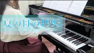 【夏の日の1993】ピアノインストラクター演奏　中澤覧月