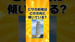 ピサの斜塔はどの方向に傾いている？【一般問題】