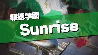 報徳学園 Sunrise 応援歌 2024夏 第106回 高校野球選手権大会