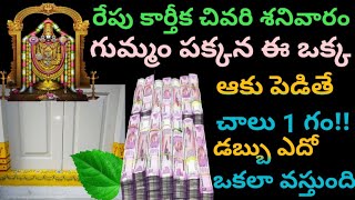 రేపే చివరి కార్తీక శనివారం గుమ్మం పక్కన ఇది పెడితే చాలు ఇక 1 ga!!డబ్బు దుస్సుకు వస్తుంది