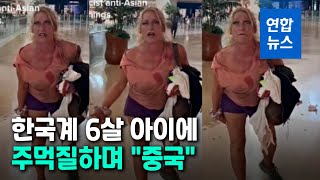 한국계 6살 아이 폭행한 백인 여성, 증오범죄로 체포 / 연합뉴스 (Yonhapnews)