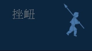 黃簡講書法：初級課程20 什麼是換筆心