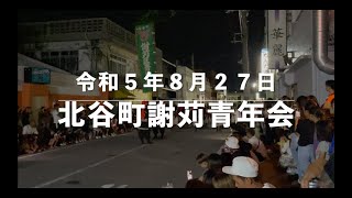 北谷町謝苅青年会   中の町　令和5年8月27日