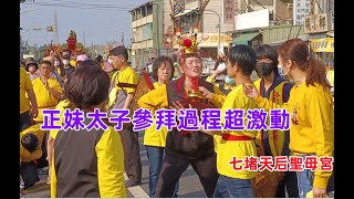 什麼情況 #正妹太子參拜過程超激動/濟公師父老神在在押後 #七堵天后聖母宮入新營太子宮 20230304 #temple