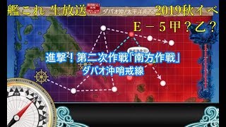 【艦これ １９秋イベＥ－５－１乙←笑】すいません許してください　part1　Ｅ－６は甲だから（震え