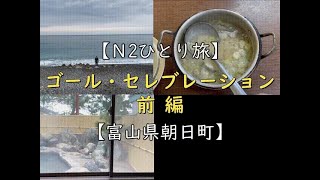 【エヌツーひとり旅】ゴール・セレブレーション前編【富山県朝日町】