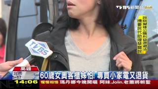 【TVBS】婦人常買了又退　高市百貨業列拒絕往來