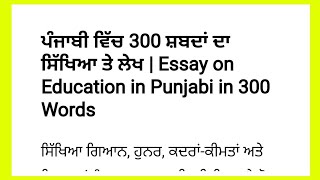 ਸਿੱਖਿਆ ਤੇ ਲੇਖ in punjabi | Essay on Education in punjabi