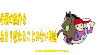 【乗馬】手綱の操作をあまり教わることのない理由【基本】