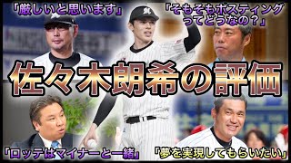 【プロ野球】賛否両論‼︎ 佐々木朗希メジャー挑戦への評価 9選