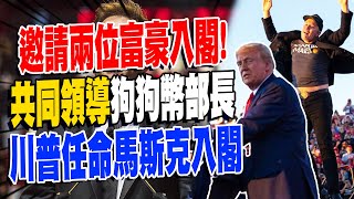 正式入閣當官! 馬斯克賣命川普當\