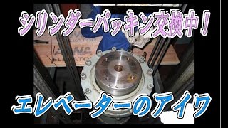 ホームエレベーターのことなら株式会社アイワ シリンダーパッキン交換工事 大阪 兵庫 京都 東京 リニューアル メーカー リフト 昇降機 家庭用エレベーター 人荷用エレベーター 荷物用エレベーター