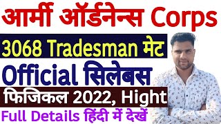AOC Tradesman Mate Syllabus 2022 in Hindi | AOC Syllabus 2022 | Army Ordnance Corps Syllabus 2022