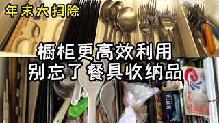 【年末大扫除】厨房篇。橱柜高效利用食器收纳品。