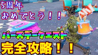 5周年おめでとう！！「バースデークエスト」完全攻略！！(1回のマッチでバルーンを使用する、バースデープレゼントを投げる、複数のマッチでバースデーケーキを消費する)【フォートナイト/Fortnite】