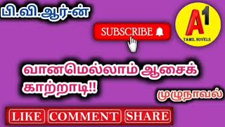 வானமெல்லாம் ஆசைக் காற்றாடி/பி.வி.ஆர்/1/4 part A1tamilnovels/துளசிராம் நாவல்