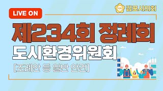 김포시의회 제234회 정례회 도시환경위원회(조례안 등 일반안건)