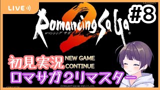 #8 【初見実況】ロマンシングサ・ガ2　Switch版リマスター【LIVE配信/ロマサガ2】