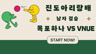 진도아리랑배 남자결승 목포하나 VS VNUE