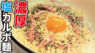 料理研究家が作る究極のサッポロ一番【濃厚塩カルボ麺】