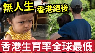 港人將絕種！聯合國報告「點名香港」生育率「全球最低！」生育數創30年新低！衣食住行「未解決」冇人想生仔！澳門內地「都好過香港？」