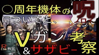 バトオペ2 〇周年機体の呪(闇/ジンクス)と、νガンダム/サザビー 武装考察！【R教官】GBO2 νGUNDAM \u0026 SAZABI