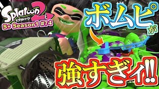 【スプラトゥーン2】新型洗濯機！ボムピが強すぎるッ！S+勢のガチマッチ実況！#74【Splatoon2】