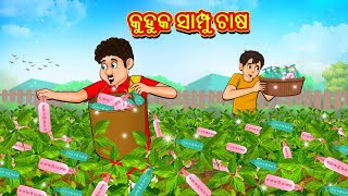 କୁହୁକ ସାମ୍ପୁ ଚାଷ | Odia Story | Odia Moral Stories | Odia Fairy Tales | Koo Koo TV Odia