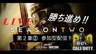 【COD：BOCW】シーズン２＃15 3連敗したら即終了配信!!(途中参加は無効)愛銃で突撃して参る！参加型・コメントも気軽にどうぞ！PADのディフォルト操作でやっております！