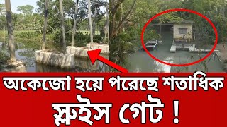 অকেজো হয়ে পরেছে শতাধিক স্লুইস গেট ! | Bangla News | Mytv News