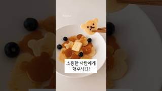 소중한 사람에게 해주세요🐻💚(곰돌이 팬케이크 만들기)