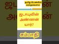 பொதுஅறிவு general knowledge