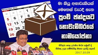 මා කියූ අනාවැකියක් මෙතෙක් වැරදී නැත පුංචි ඡන්දයට නොවැම්බරයේ නාමයෝජනා